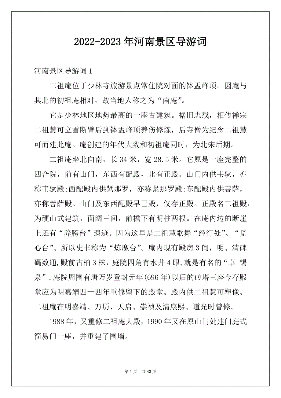 2022-2023年河南景区导游词_第1页