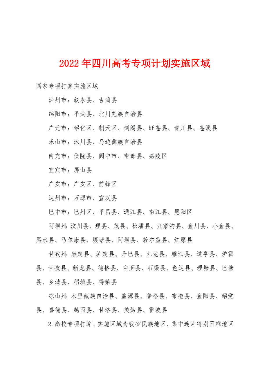 2022年四川高考专项计划实施区域_第1页