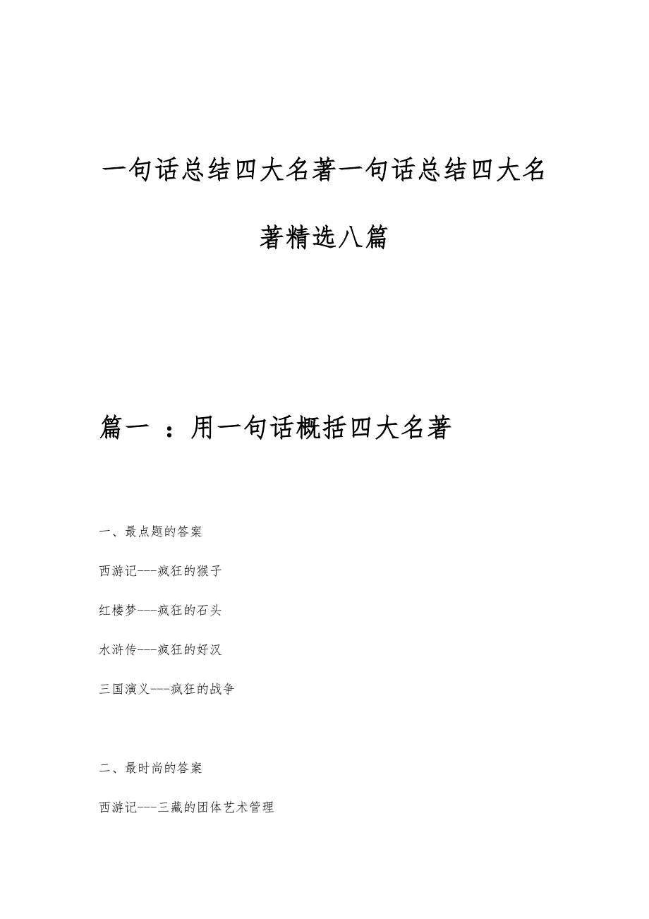 一句话总结四大名著一句话总结四大名著精选八篇_第1页