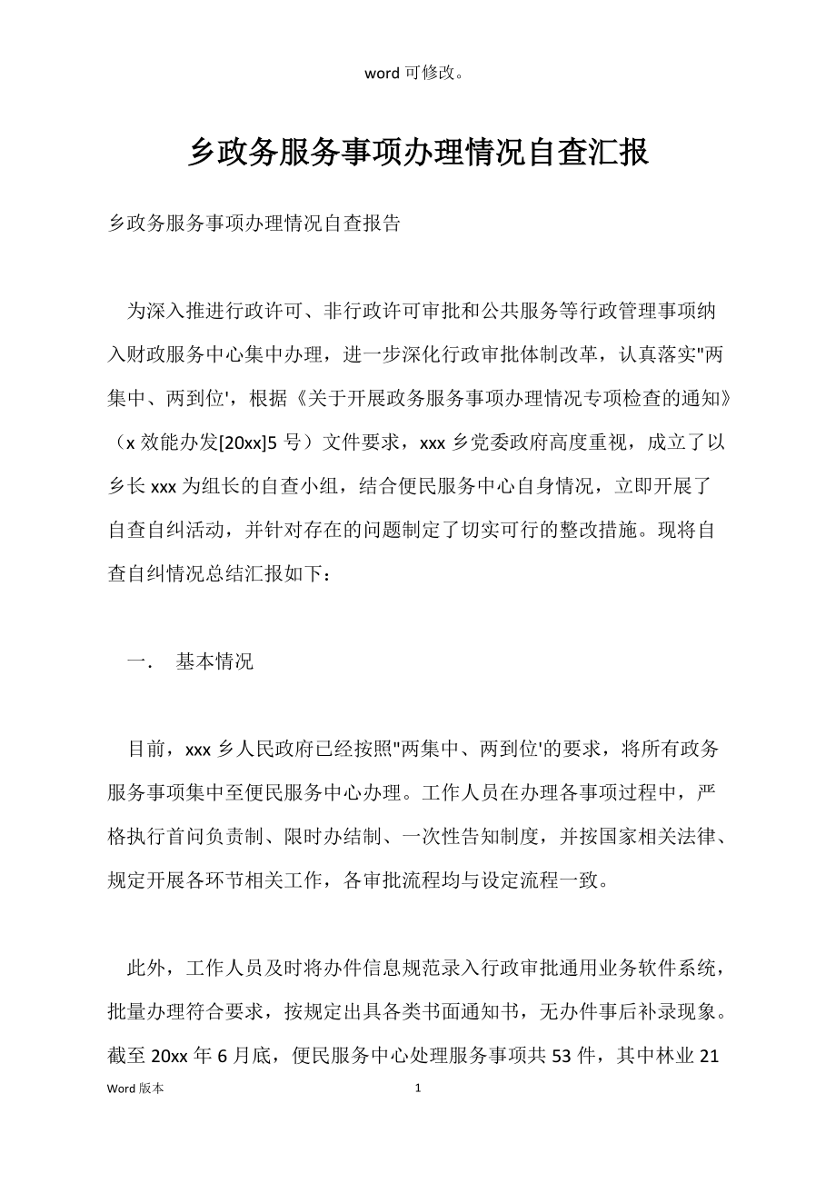 乡政务服务事项办理情况自查汇报_第1页
