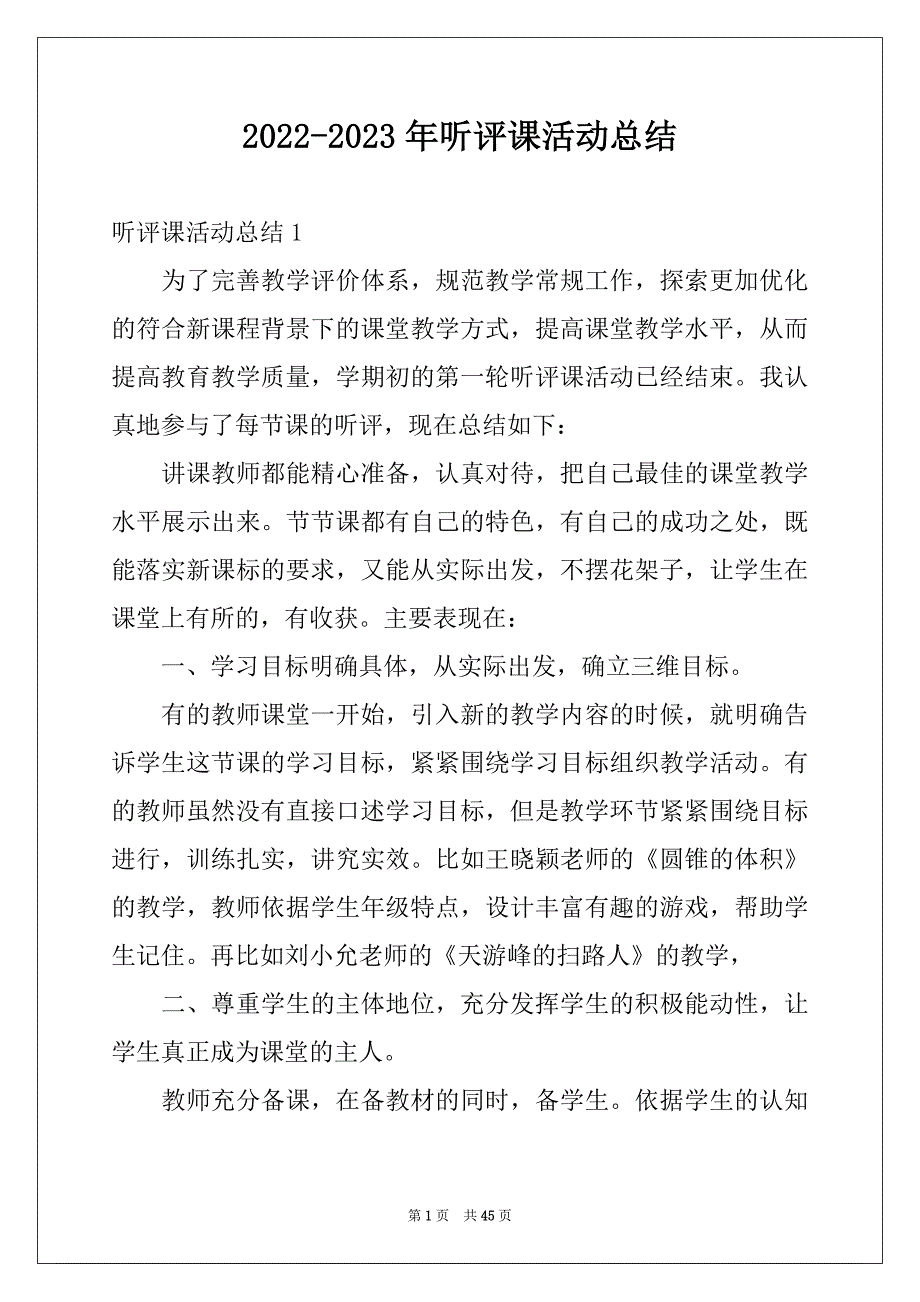 2022-2023年听评课活动总结_第1页