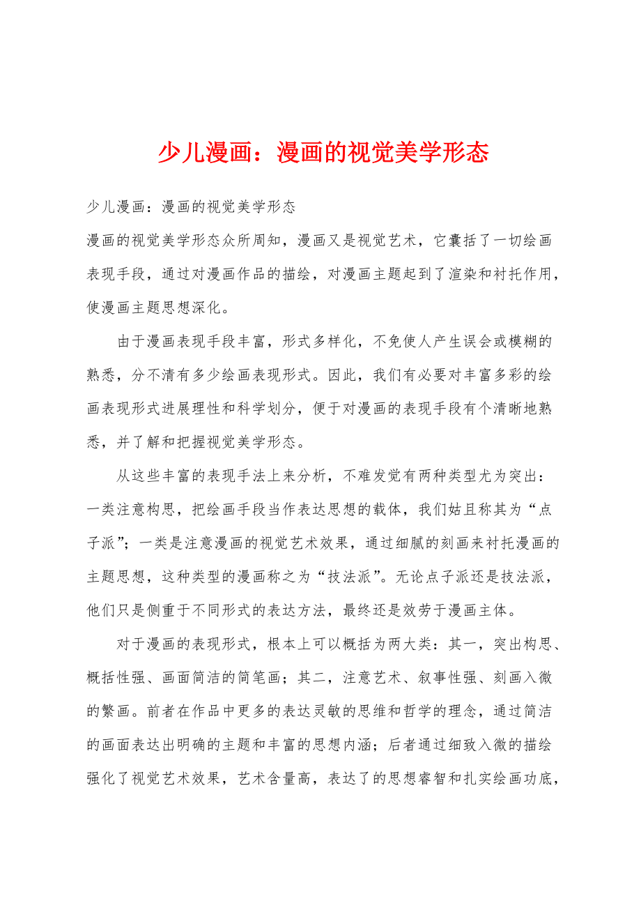 少儿漫画：漫画的视觉美学形态_第1页