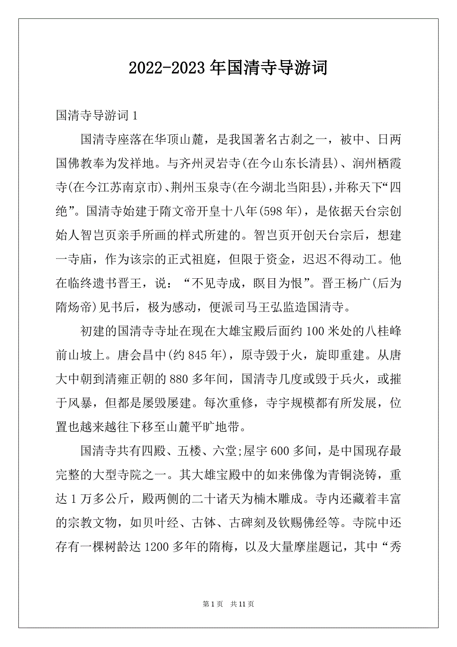 2022-2023年国清寺导游词例文_第1页