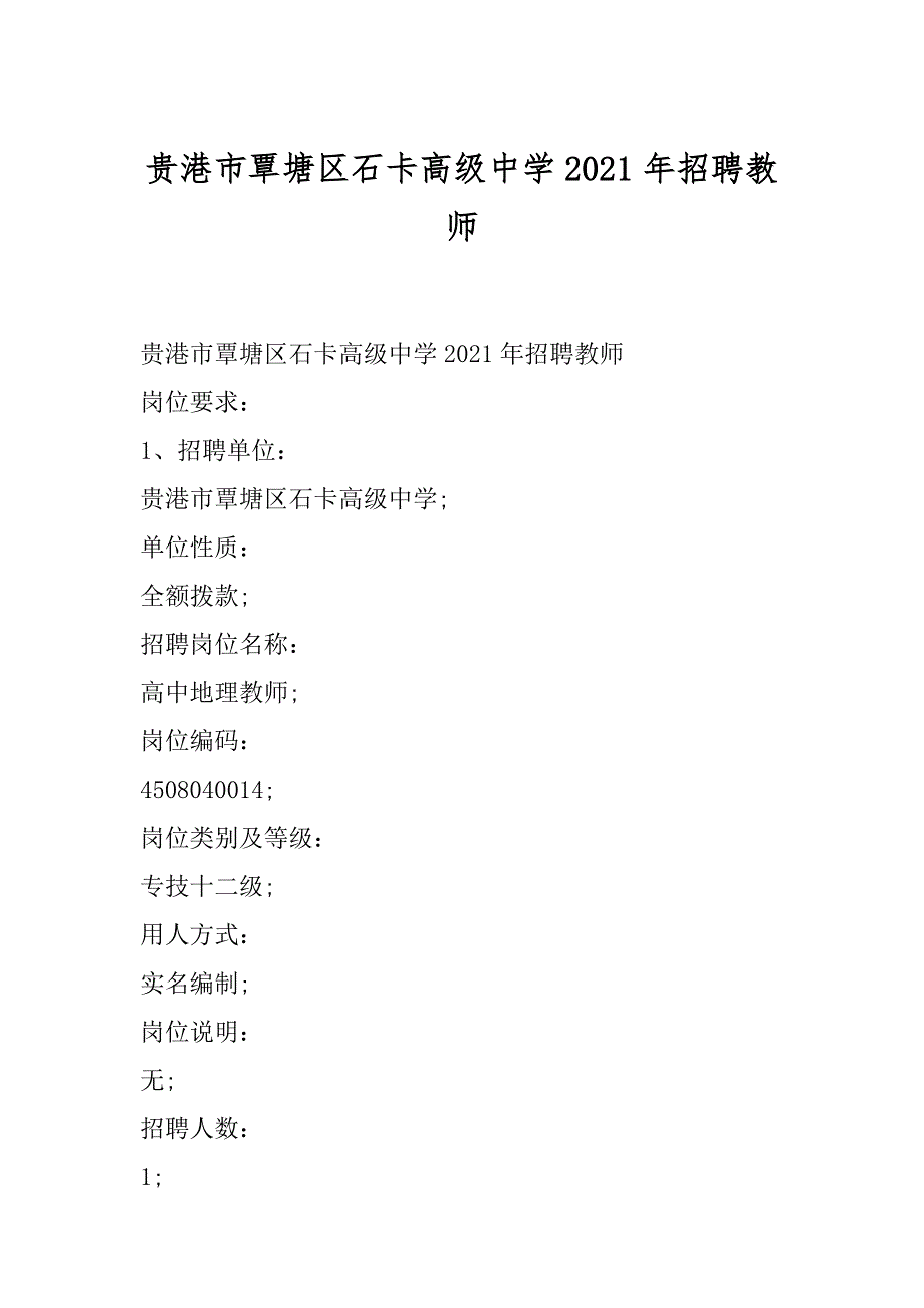 贵港市覃塘区石卡高级中学2021年招聘教师_第1页