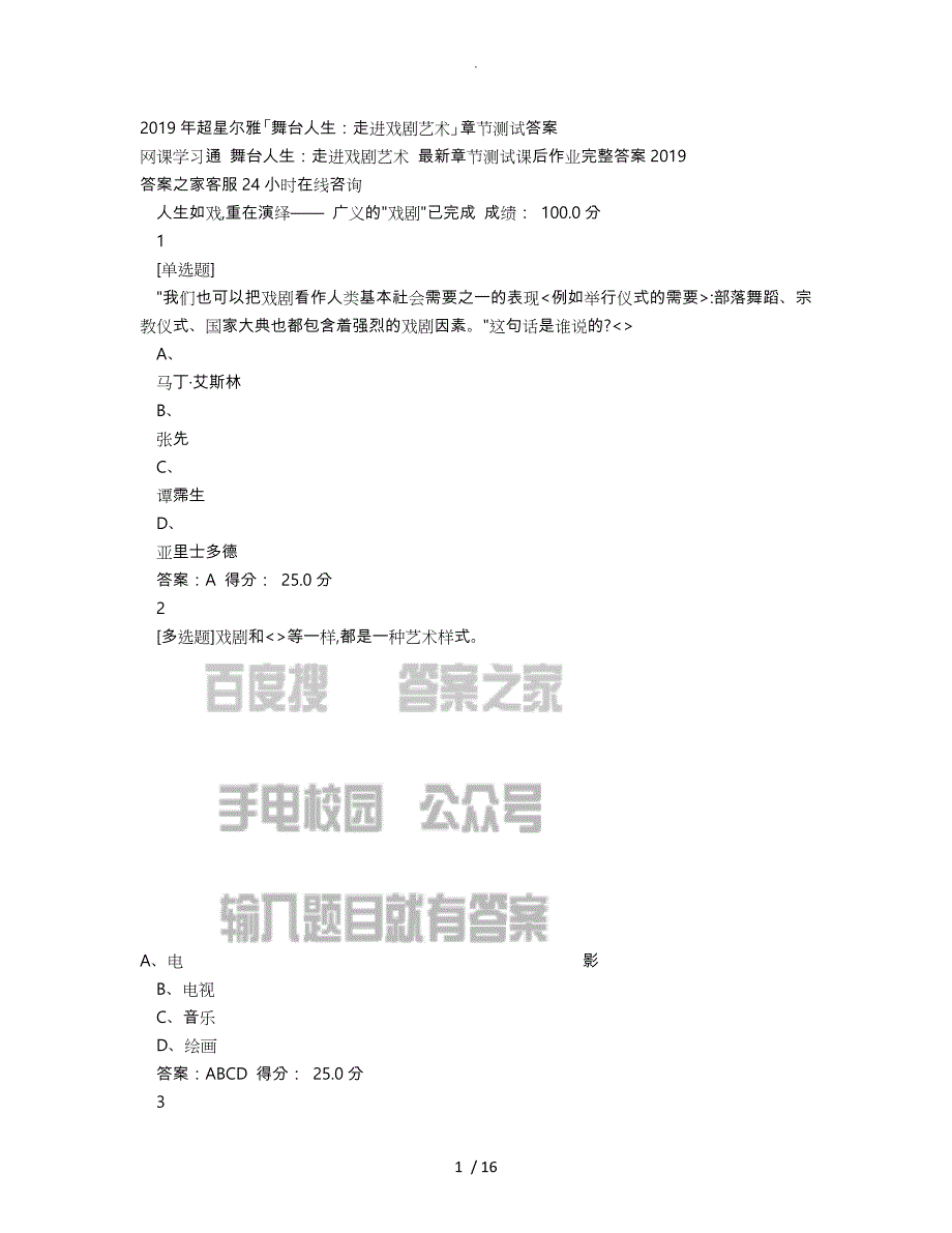 2019年超星尔雅「舞台人生_走进戏剧艺术」章节测试答案_第1页