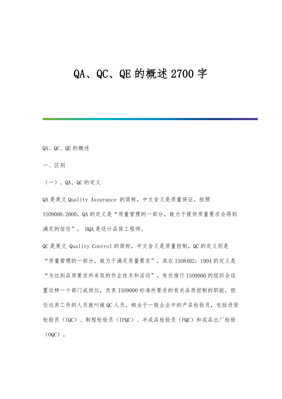 QA、QC、QE的概述2700字_第1页
