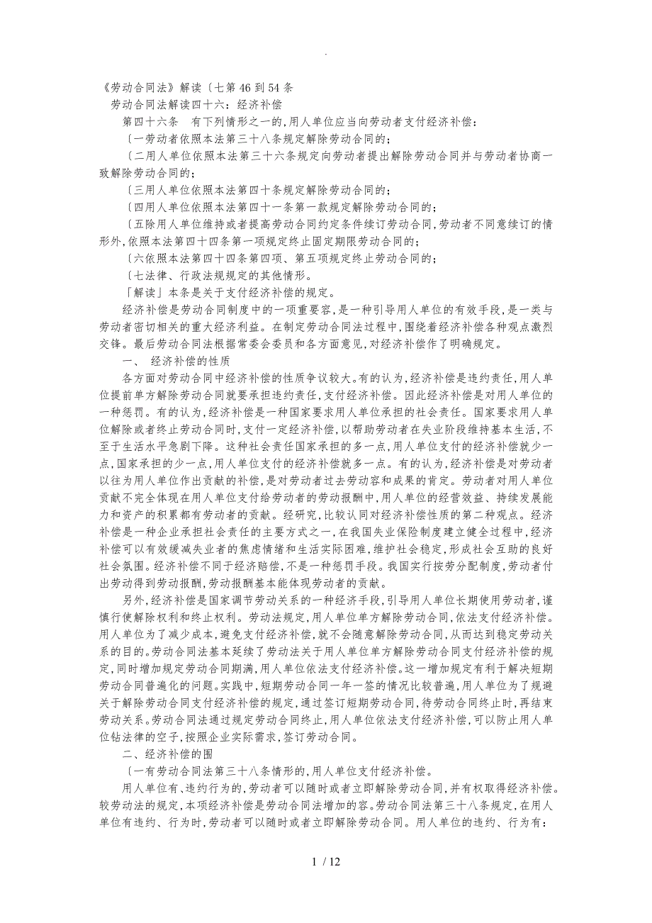 劳动合同法解读(七)第46到54条_第1页
