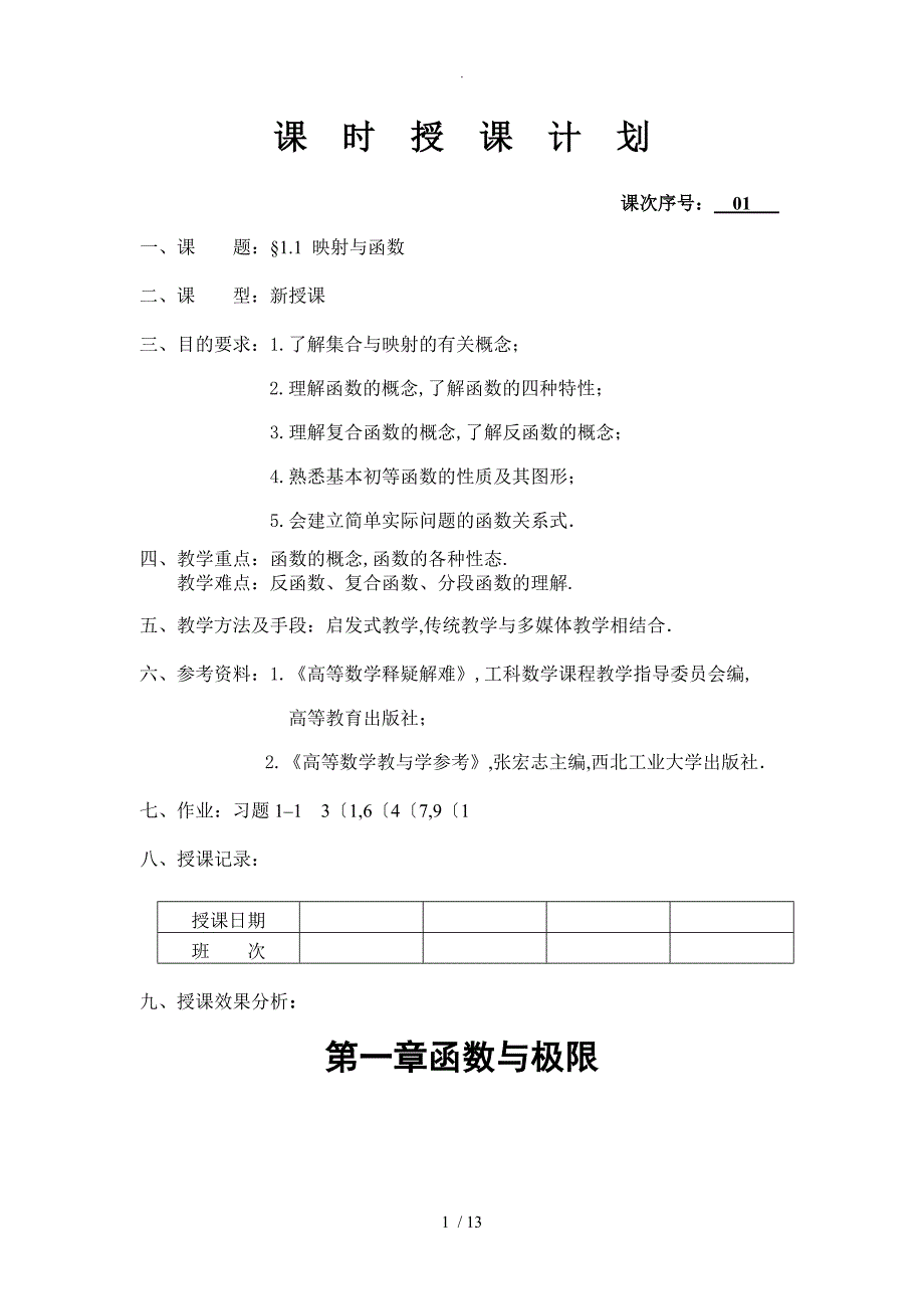 高等数学(同济大学版)课程讲解1.1映射和函数_第1页