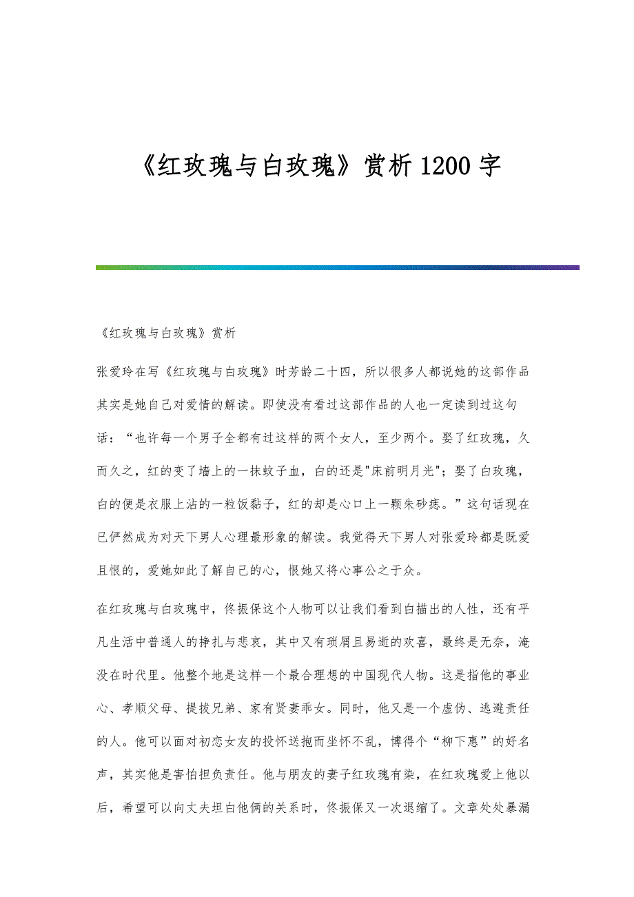《红玫瑰与白玫瑰》赏析1200字_第1页