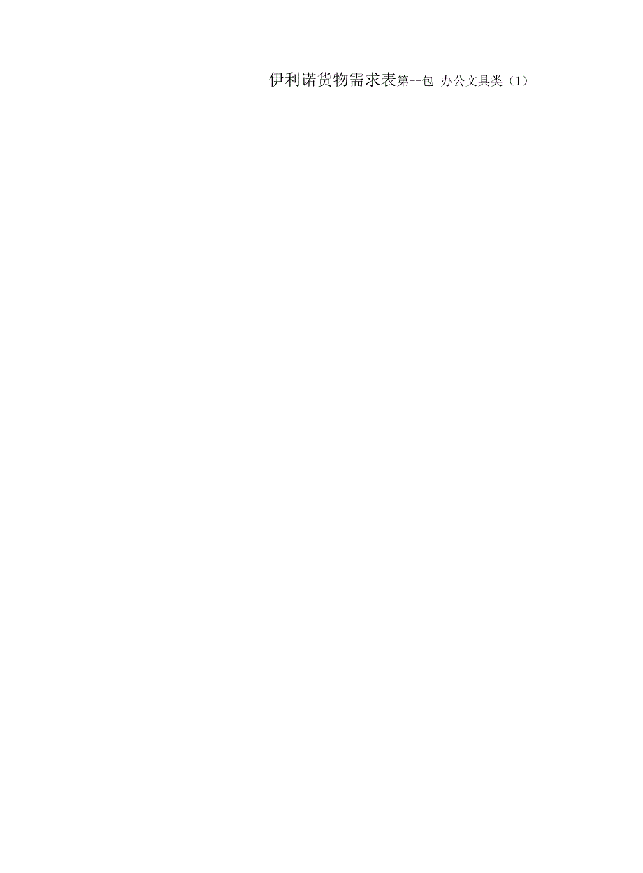 伊利诺货物需求表_第1页