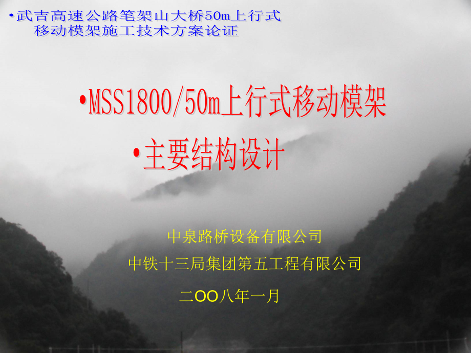移动模架主要结构设计书1教学内容_第1页