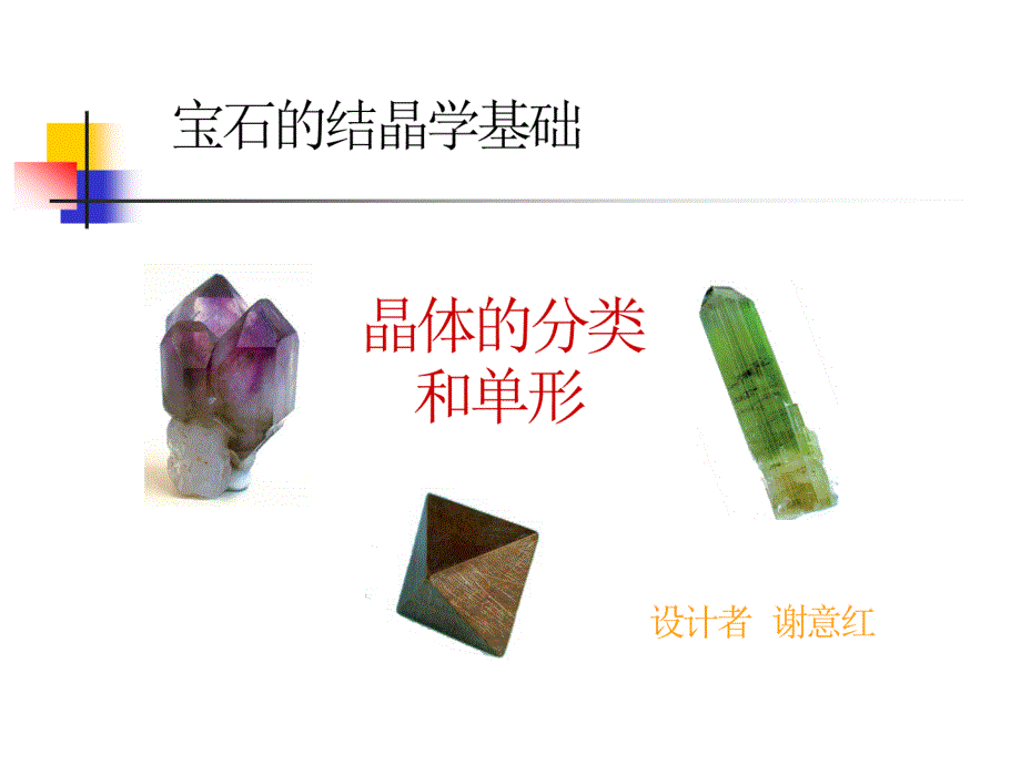 晶体及晶体分类1 (2)5教案资料_第1页