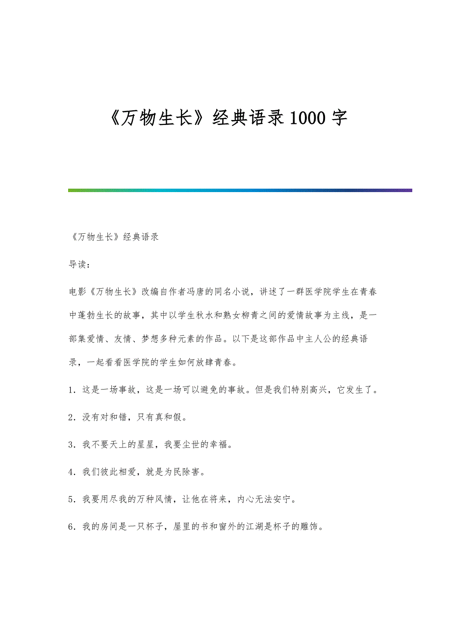 《万物生长》经典语录1000字_第1页