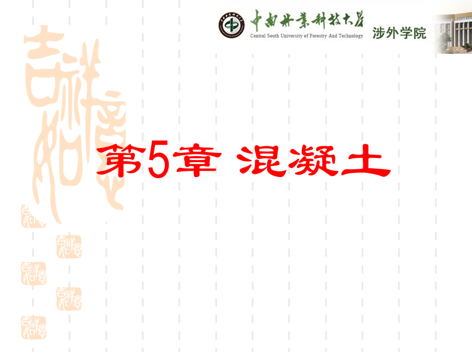 第5章混凝土第一部分教程文件_第1页