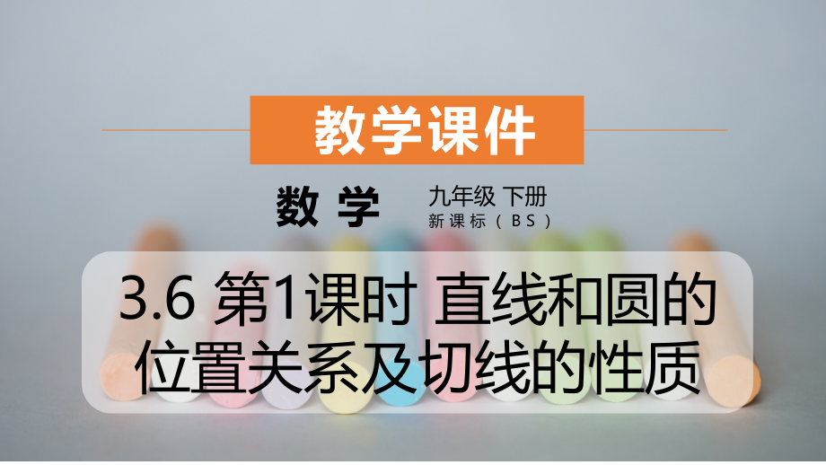 北师大版数学九年级下册3.6直线和圆的位置关系及切线的性质课件_第1页