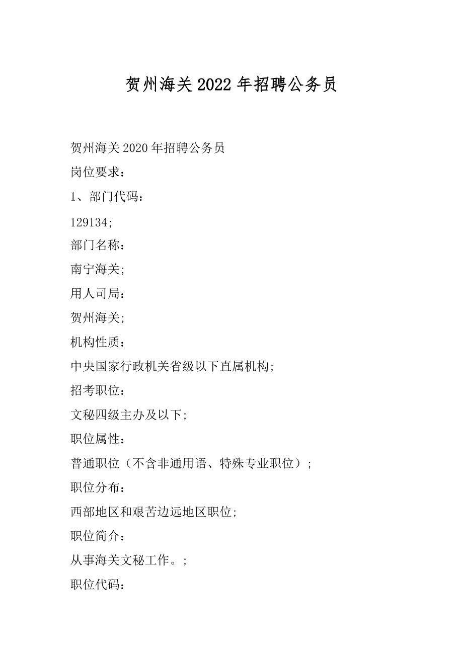 贺州海关2022年招聘公务员_第1页