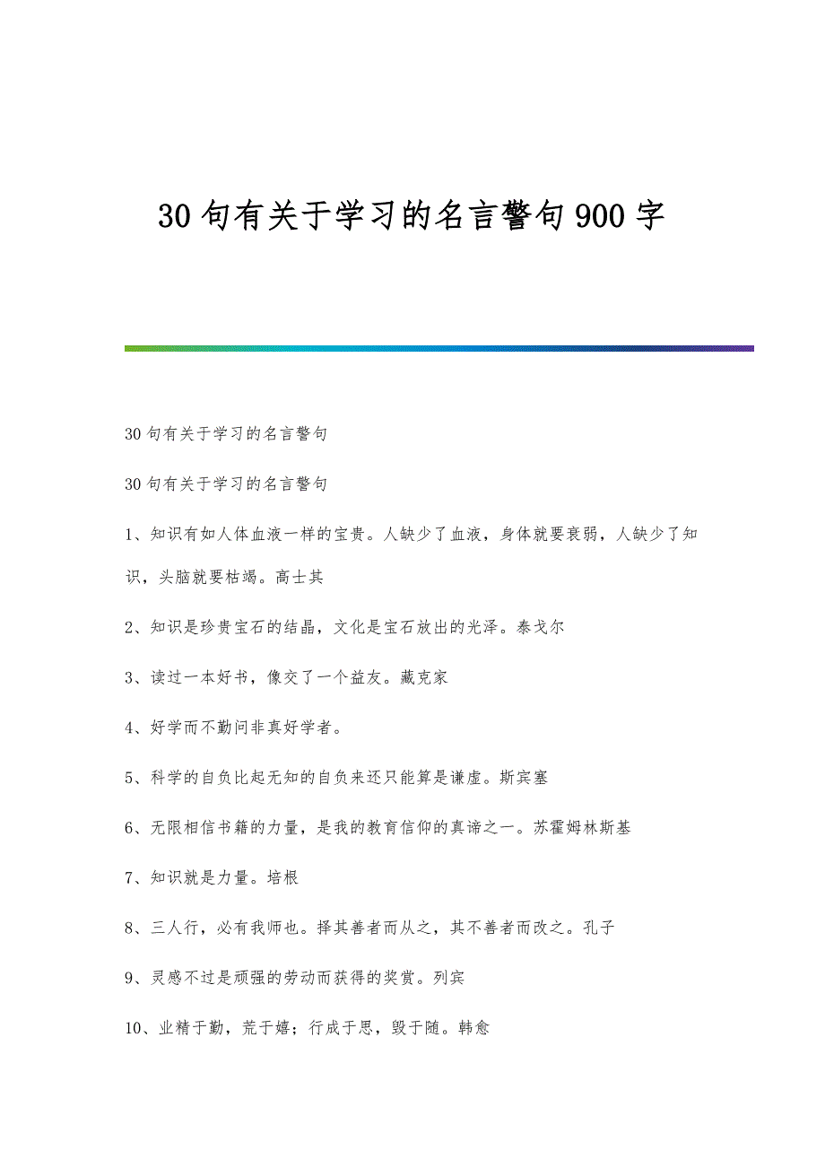 30句有关于学习的名言警句900字_第1页