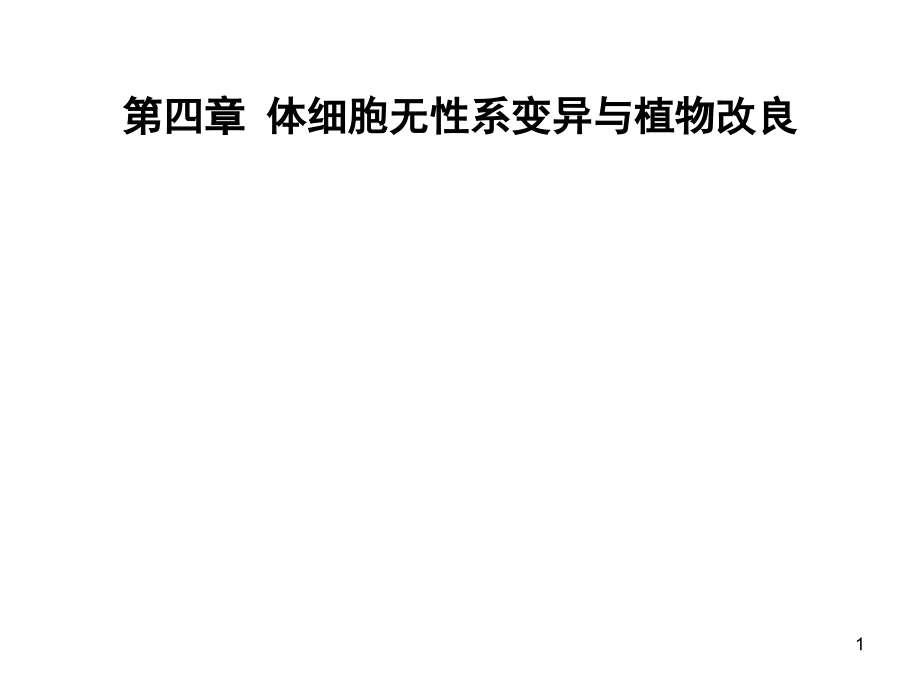 植物生物技术课件 第4章 体细胞变异_第1页