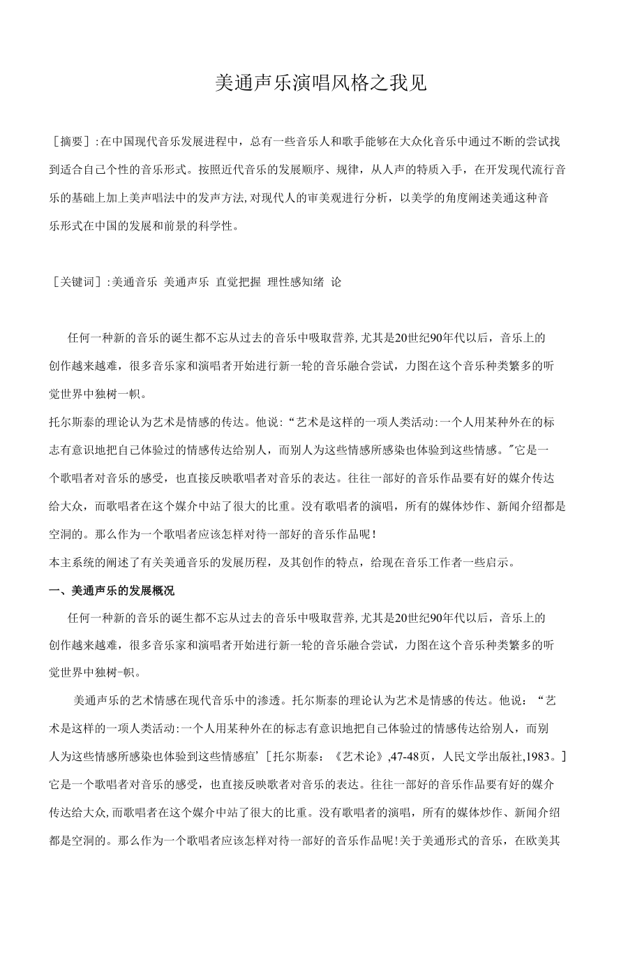 美通声乐演唱风格之我见_第1页