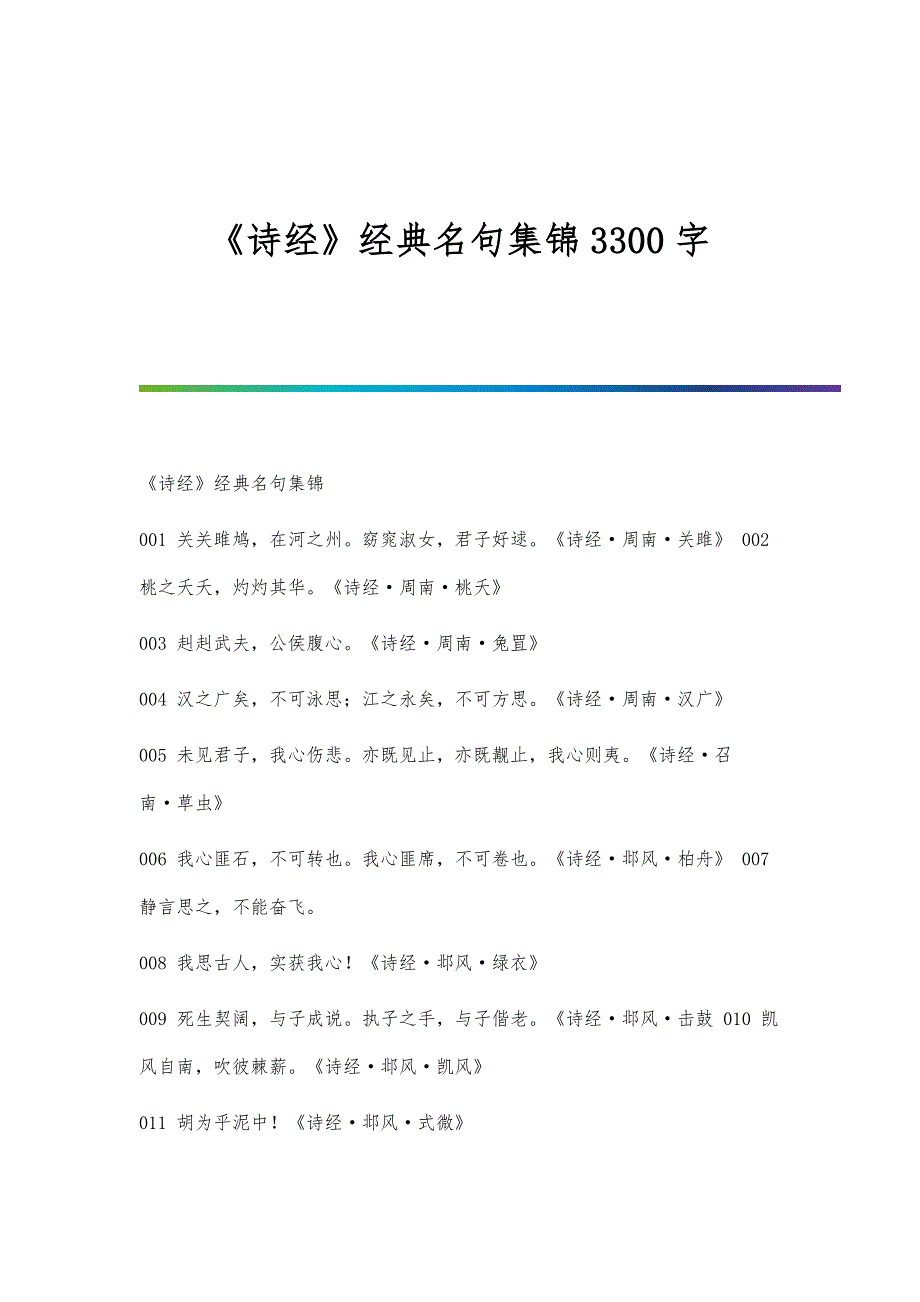《诗经》经典名句集锦3300字_第1页