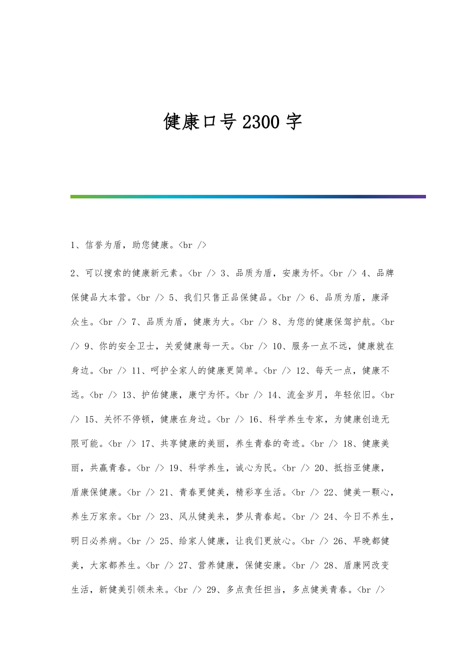 健康口号2300字_第1页