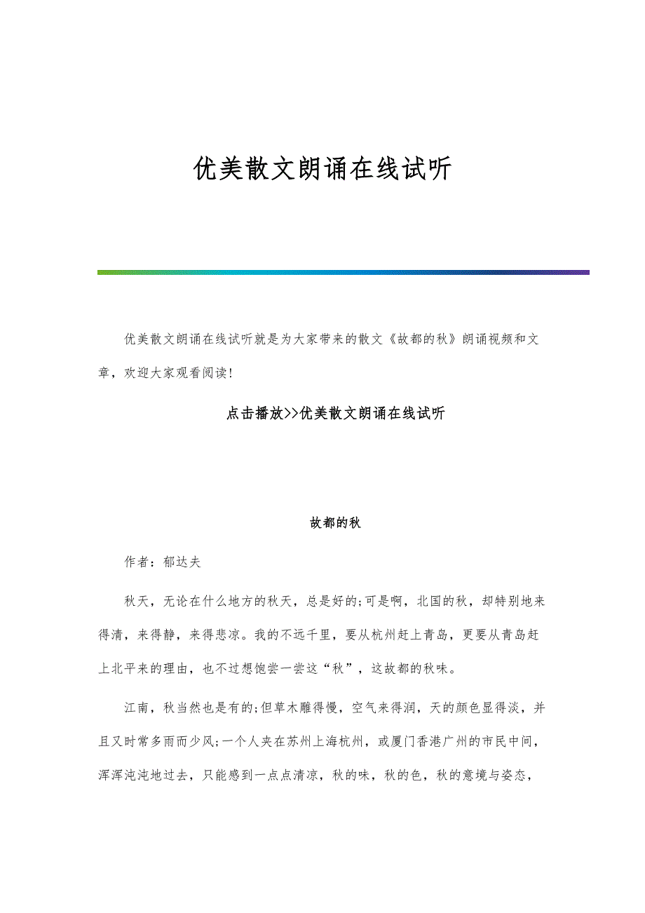 优美散文朗诵在线试听_第1页