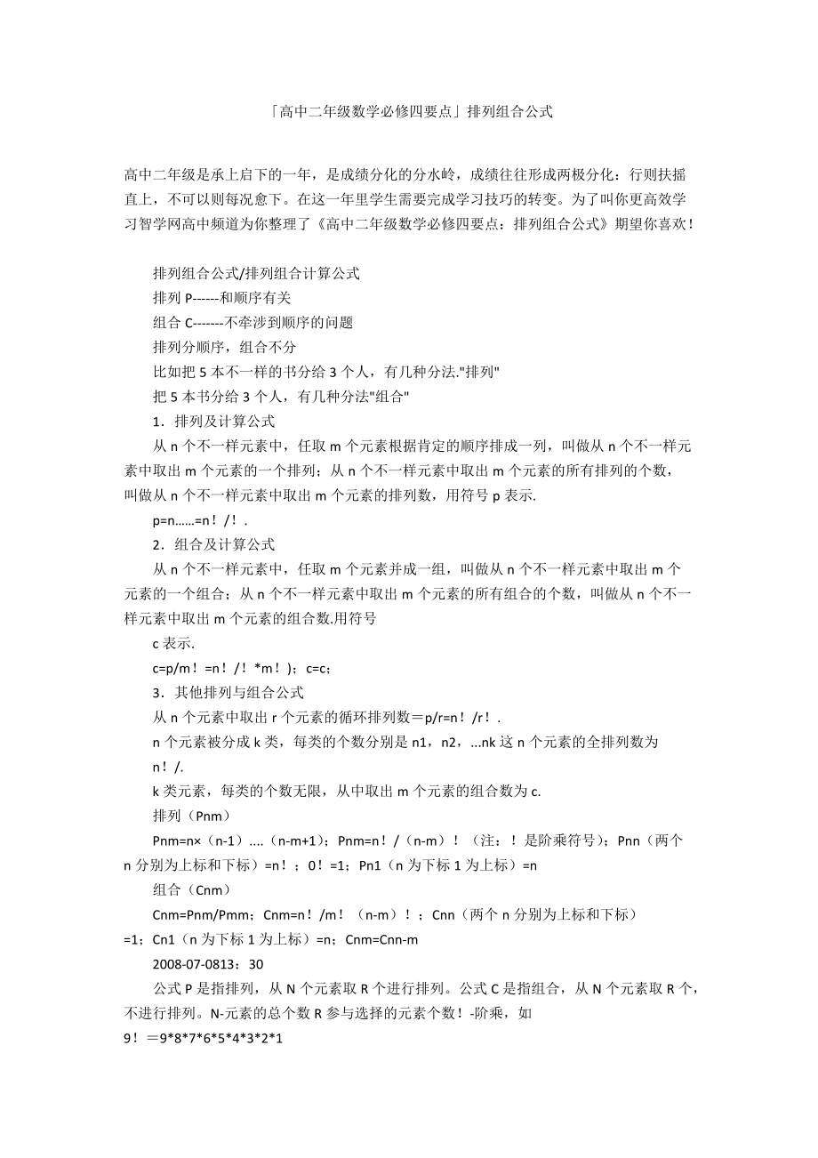 「高中二年级数学必修四要点」排列组合公式_第1页