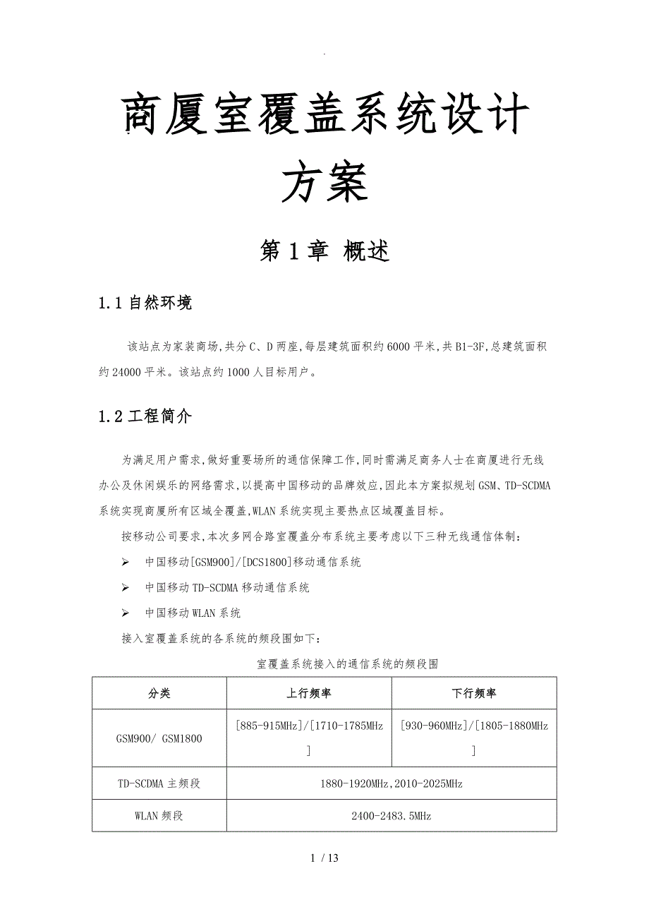 商厦室内覆盖系统设计_第1页