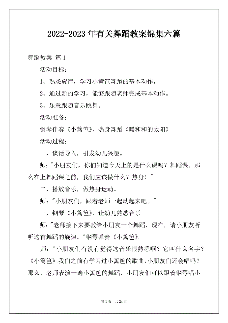 2022-2023年有关舞蹈教案锦集六篇_第1页
