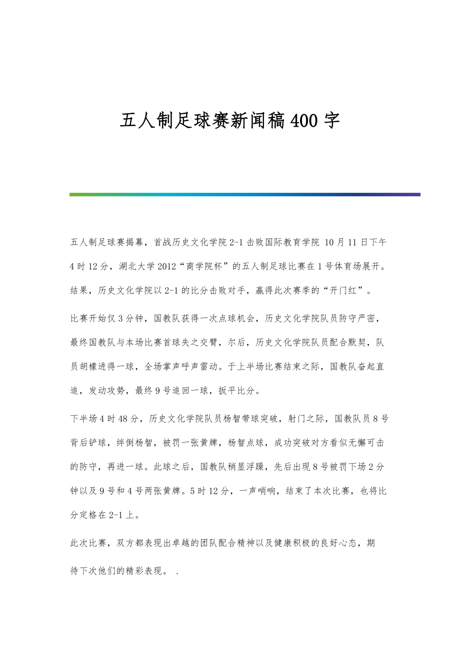五人制足球赛新闻稿400字_第1页