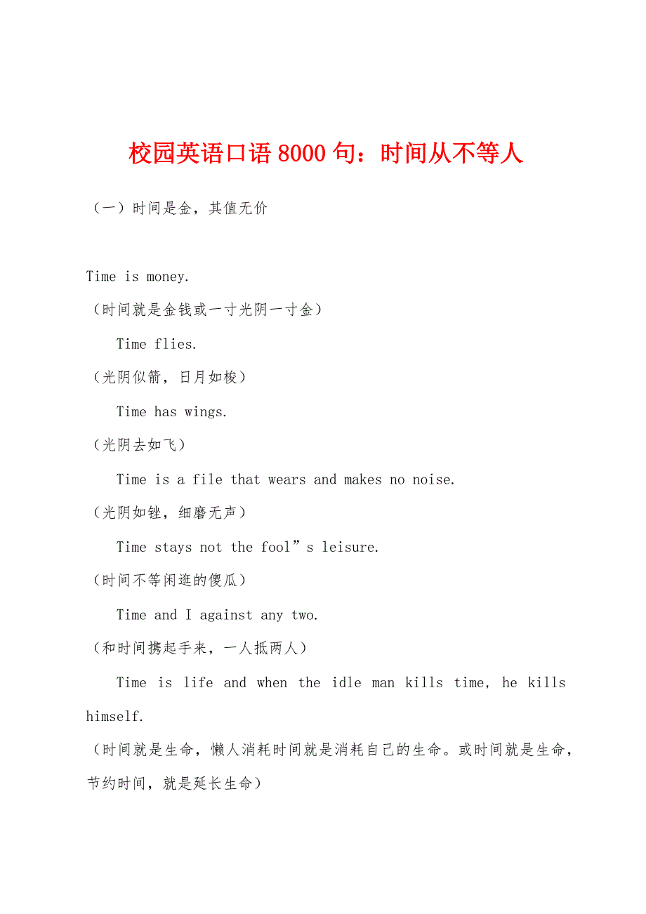 校园英语口语8000句：时间从不等人_第1页