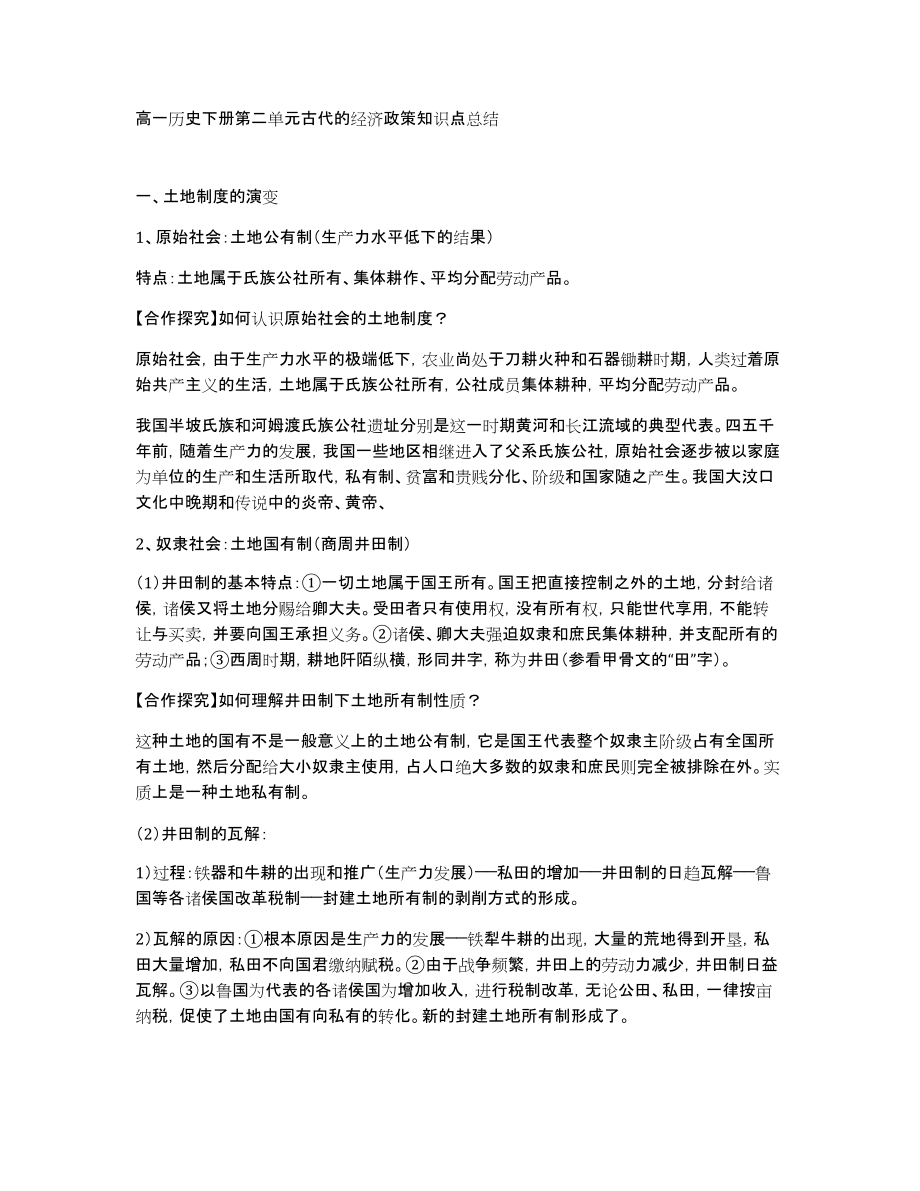高一历史下册第二单元古代的经济政策知识点总结_第1页