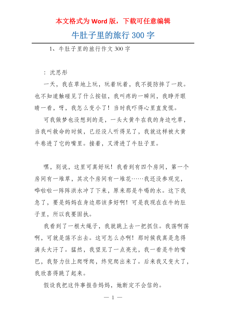 牛肚子里的旅行300字_第1页
