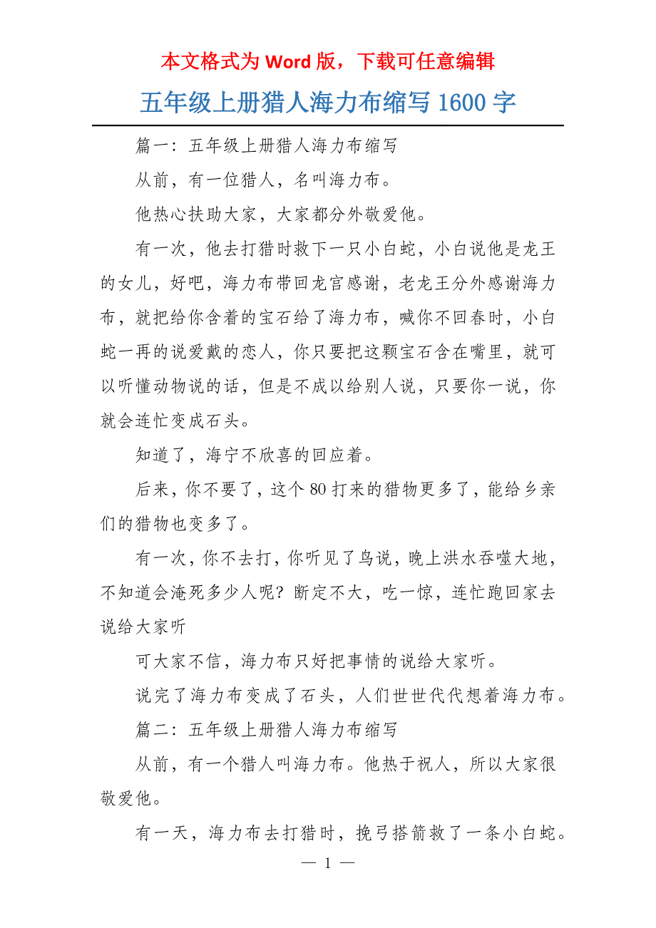 五年级上册猎人海力布缩写1600字_第1页