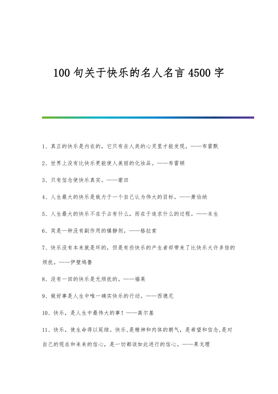 100句关于快乐的名人名言4500字_第1页