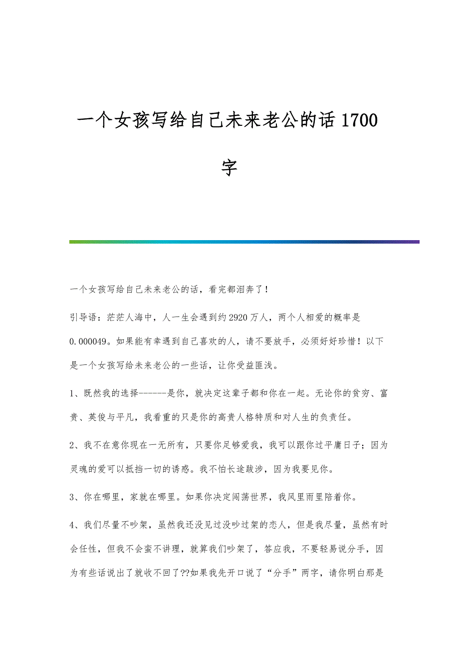 一个女孩写给自己未来老公的话1700字_第1页