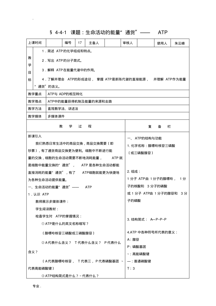高中生物课题：生命活动的能量“通货”——ATP教案新人教版必修1_第1页