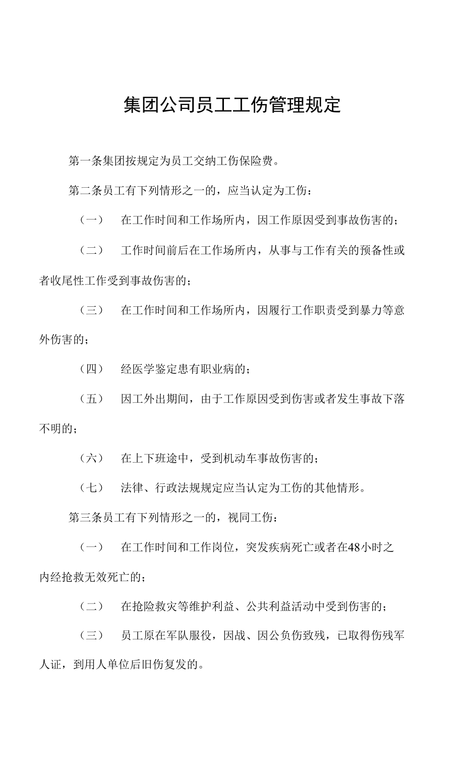 集团公司员工工伤管理规定_第1页