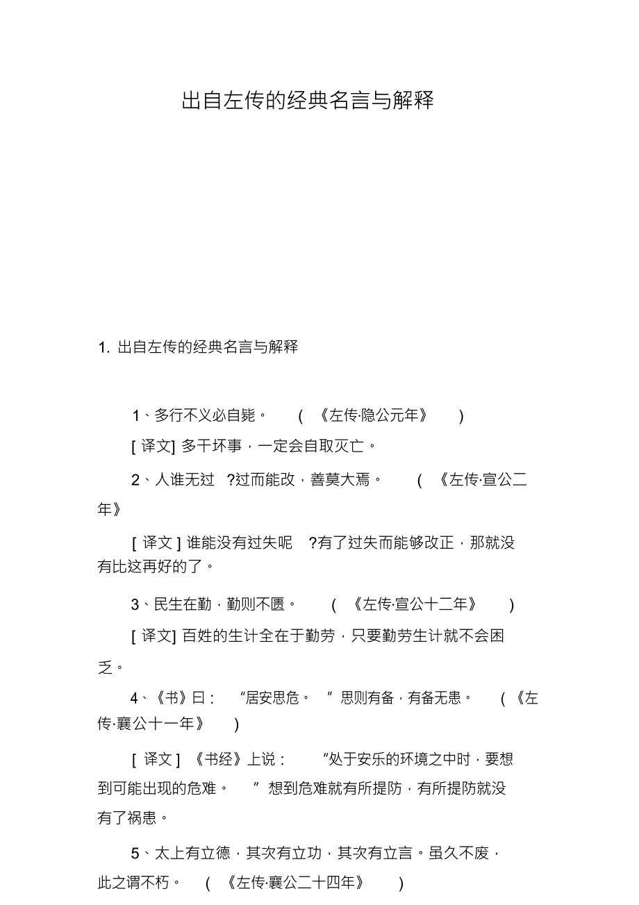 出自左传的经典名言与解释_第1页