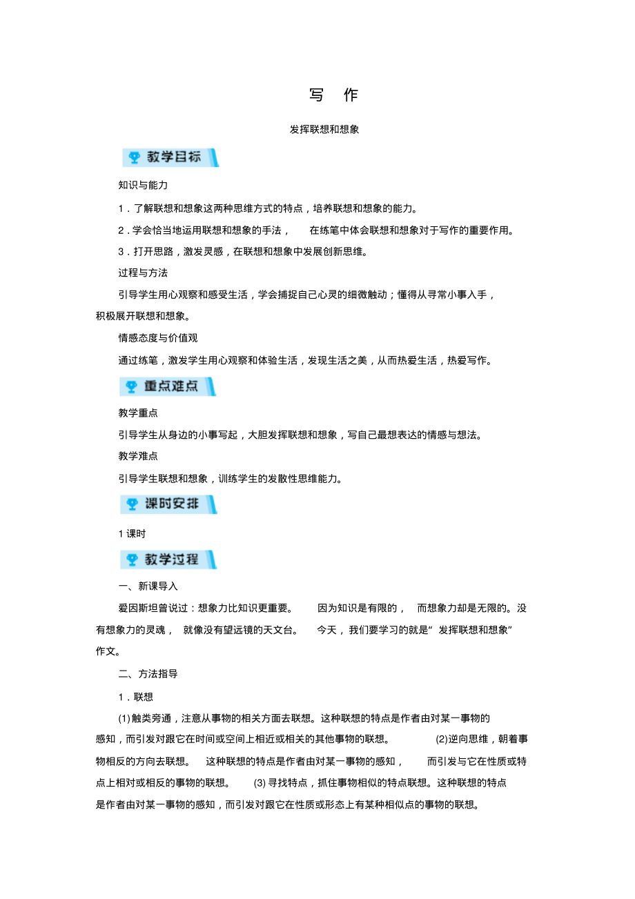 人教版七年级语文上册教案第6单元写作_第1页