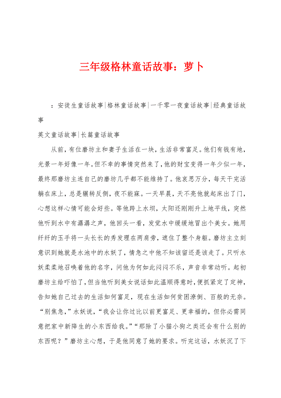 三年级格林童话故事：萝卜_第1页