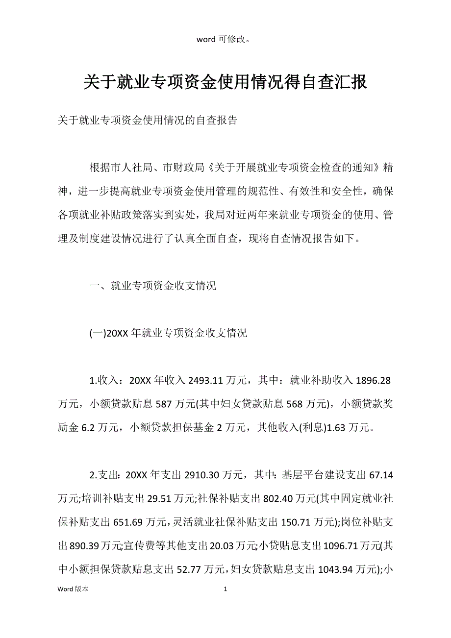 关于就业专项资金使用情况得自查汇报_第1页