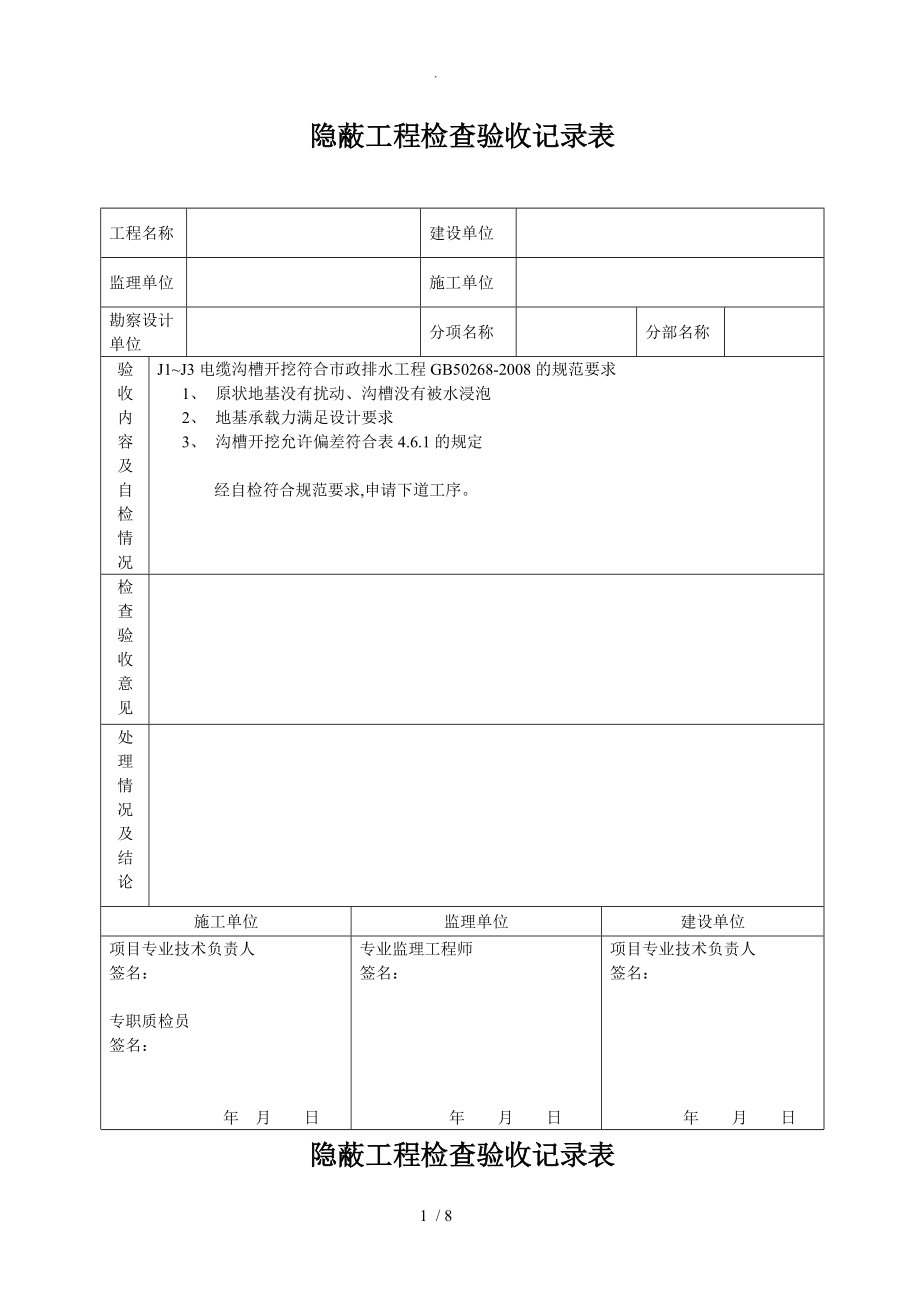 隐蔽工程检查验收记录文本表_第1页