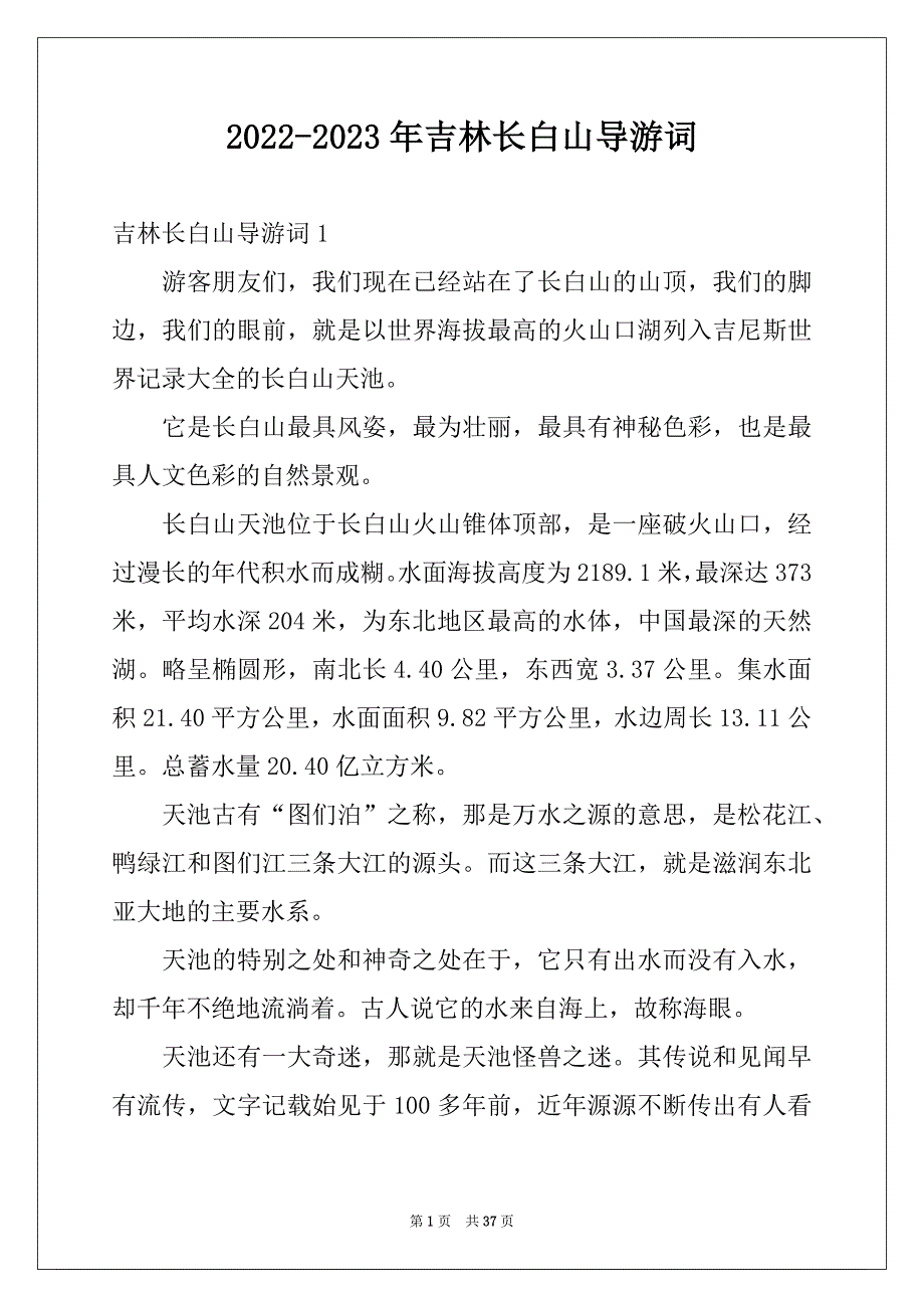 2022-2023年吉林长白山导游词例文_第1页