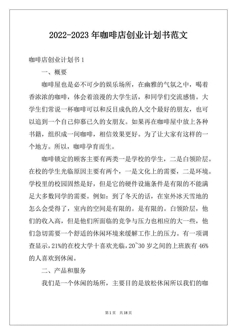 2022-2023年咖啡店创业计划书范文_第1页