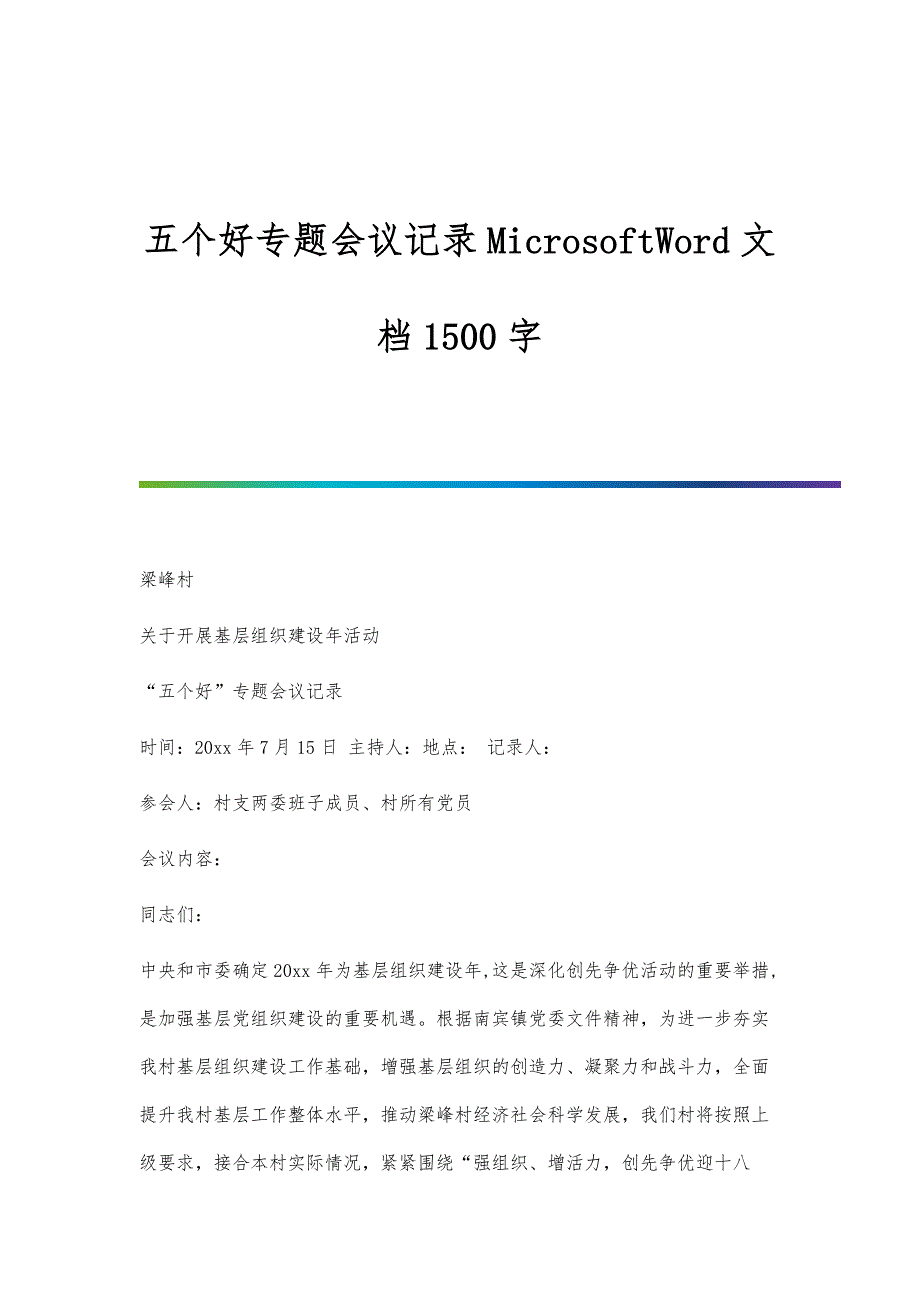 五个好专题会议记录MicrosoftWord文档1500字_第1页