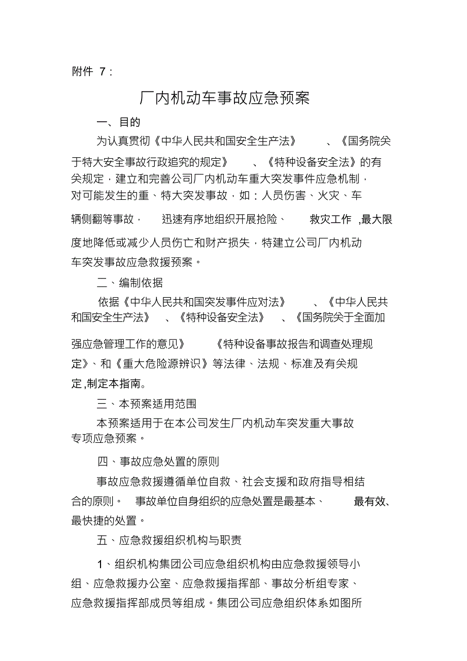 上市集团公司厂内机动车事故应急预案_第1页