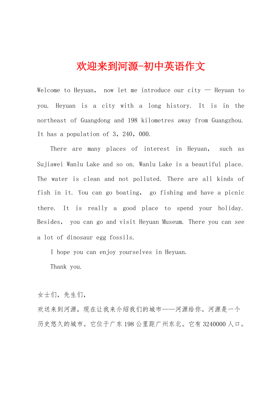 欢迎来到河源-初中英语作文_第1页