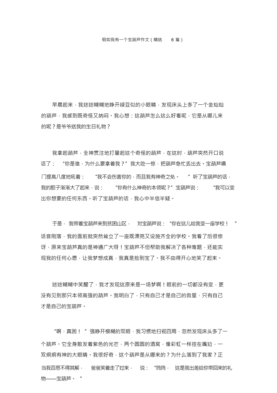 假如我有一个宝葫芦作文(精选6篇)精选_第1页