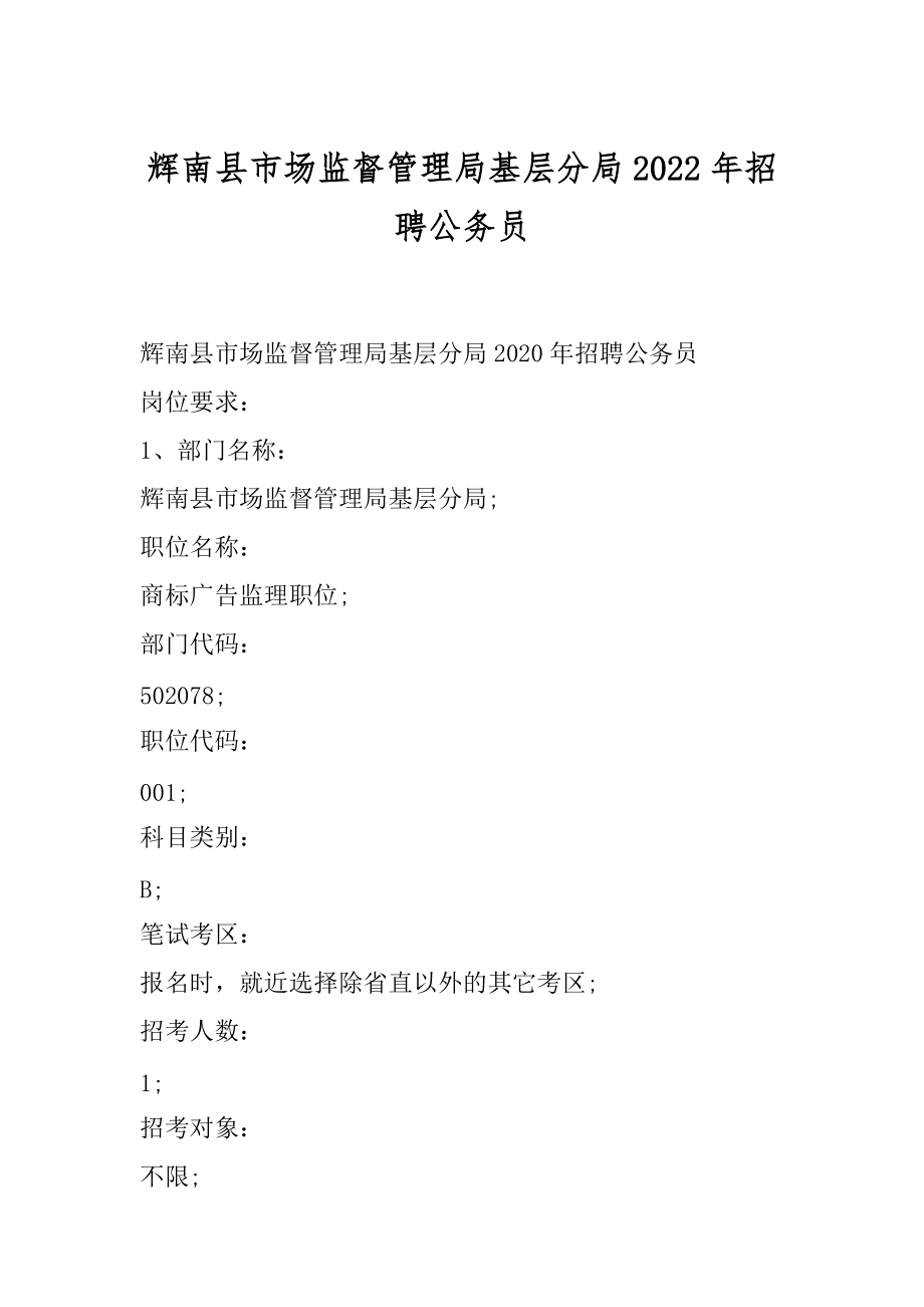 辉南县市场监督管理局基层分局2022年招聘公务员_第1页